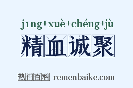 精血诚聚是什么意思的图片